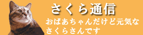 さくら通信